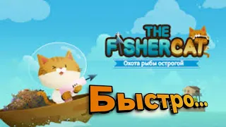 как то быстро // Fishercat