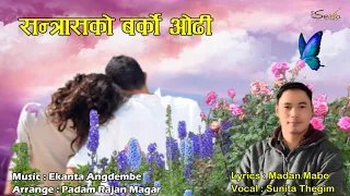Santrasako Barko aodhi Lyrical Video , Lyrics : Madan Mabo, Vocal : Sunita Thegim