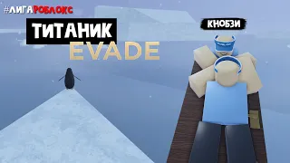 ПАСХАЛКИ на НОВОЙ КАРТЕ в игре Эвейд роблокс | Evade roblox | Спасаемся от Кнобзи от некст боты.