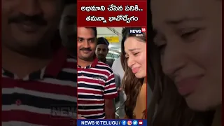 తమన్నా భావోద్వేగం | Tamannaah Emotional Video | Tollywood | News18 Telugu