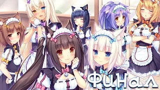 Nekopara Vol.2. - #9 - Финал - Личный Неко-гаремник почти готов ;з