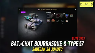 Bat.-Chat Bourrasque и Type 57 завезли за золото в Tanks Blitz | D_W_S