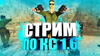 CS 1.6 и Dota 2  стрим