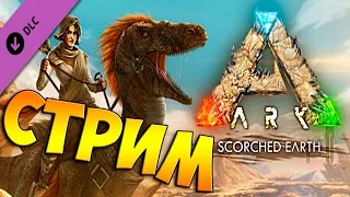 СТРИМ #2 - ARK: Scorched Earth - Трудовые Будни :)