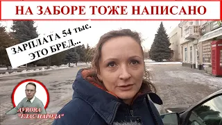 РЕАКЦИЯ ПРОВИНЦИАЛОВ НА ТО, ЧТО СРЕДНЯЯ ЗАРПЛАТА В РОССИИ 54 ТЫС. РУБ. ОПРОС 2022