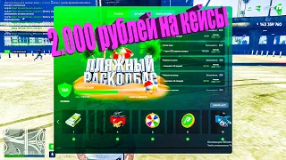 ЗАДОНАТИЛ 2000 РУБЛЕЙ И ОТКРЫЛ КЕЙСЫ GTA 5 RP RADMIR