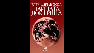 Елена Блаватска - 2 Том Тайната Доктрина "Антропогенезис" 1 част Аудио Книга