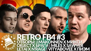 РЕТРО FB4 #3 - VITYABOVEE х ПИЭМ | J.MAKONNEN x МИКСИ | MILES x SAWYER | LETAI x N'RAGE | БРАГИ x...