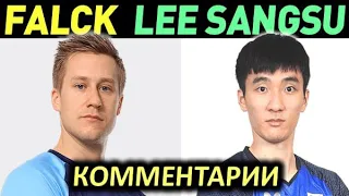 FALCK MATTIAS - LEE SANGSU - матч с комментариями