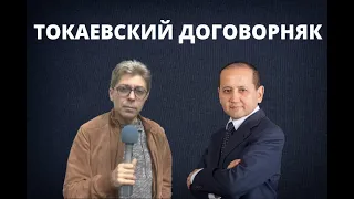 ИНТЕРВЬЮ АЛЕКСАНДРУ СОТНИКУ: ТОКАЕВСКИЙ ДОГОВОРНЯК