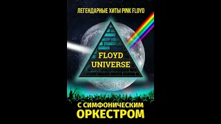 Floyd Universe — Pink Floyd Symphony Tribute Show (12+)
