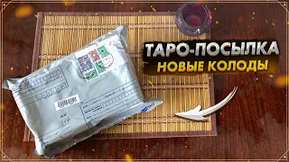 Распаковка посылки от Фаир: новые колоды Таро | Новинки Таро | Колоды на русском языке |