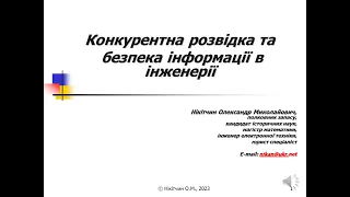 Лекція 3. Поняття конкурентної розвідки. Конкурентна розвідка.