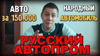 АВТО за 150K | Русский автопром | Народный ВЫБОР | ИЛЬДАР АВТО-ПОДБОР