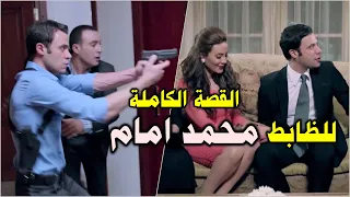 قصة الضابط الكاملة اللي بيتعرف على بنت اللواء وبيحارب الكل عشانها - ولكن النهاية صادمة جداً 💔😰