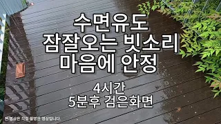 수면유도 공원 계단 빗소리  5분 후 검은화면. 잠잘오는 빗소리 불면증에 최고의 빗소리  Rain, Sleep, Study,  Relaxation