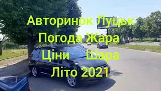 Авторинок Луцьк Жара, ціни Шара)) 24.06.21