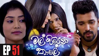 Mal Pipena Kaale | Episode 51 13th December 2021
