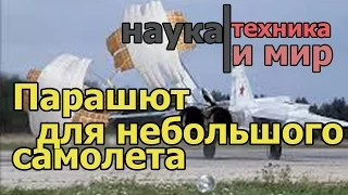 Наука техника и мир Парашют для небольшого самолета Документальный,