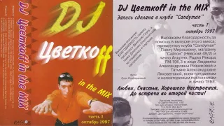 DJ Цветкоff   in the MIX часть 1 1997