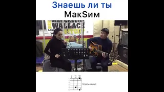 МакSим - Знаешь ли ты (кавер/разбор на гитаре)