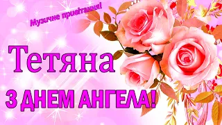 Татьяна, с Днем Ангела! Красивое поздравление с Днем Татьяны! Татьянин День!