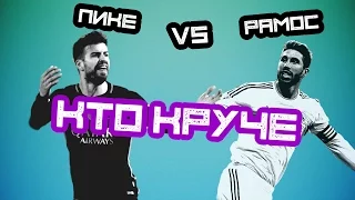 КТО КРУЧЕ | Пике vs Рамос