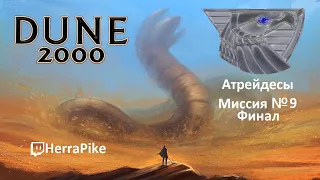 Dune 2000 / Атрейдесы 9 Финал (Прохождение)