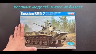 There are never too many good models. BMD-2 from HobbyBoss in 1/35 scale. A novelty!!