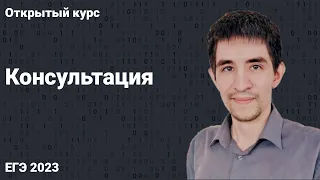 Консультация // КЕГЭ по информатике 2023