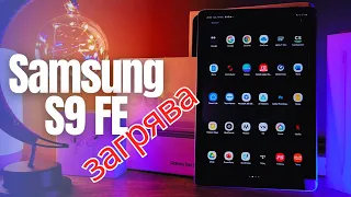 SAMSUNG S9 FE: ЗАСЛУЖАВА ЛИ СИ ТОЗИ ТАБЛЕТ?