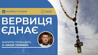 ВЕРВИЦЯ ЄДНАЄ | Молитва на вервиці у прямому ефірі, 11.01.2024