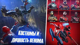 Игра Человек-Паук 2: Новые Костюмы, Дата Выхода, Эдди Брок НЕ Веном (Marvel's Spider-Man 2 PS5)