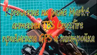 Крепление на Mark 4 антенны TBS Crossfire приемник GPS и настройка