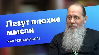 Как избавиться от плохих мыслей? (прот. Владимир Головин)