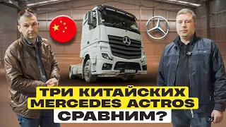 ОБНОВЛЯЕМ ПАРК. Три китайских Mercedes Actros. В чем отличия?