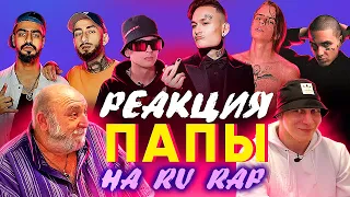 РЕАКЦИЯ ПАПЫ НА Morgenshtern, Miyagi & Andy Panda, Pharaoh, Slava Marlow, Кисло-Сладкий & Bonah