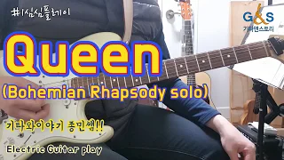 #1심심플레이 퀸 보헤미안 랩소디 기타솔로 & 악보 Queen Bohemian Rhapsody Guitar solo & tab [기타앤스토리] Electric Guitar Play