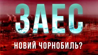 НОВИЙ ЧОРНОБИЛЬ? Що загрожує Запорізькій АЕС – Ольга Кошарна // Без цензури / Цензор.НЕТ