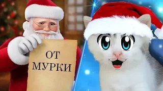 ПИСЬМО ДЕДУ МОРОЗУ от ПИТОМЦЕВ! Какие ПОДАРКИ на НОВЫЙ ГОД захотели смешные ТРИ КОТА , Баффи и Пупся