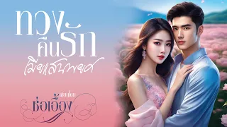 ทวงคืนรักเมียแสนพยศ : ช่อเอื้อง เขียน : พากเสียงโดย @ramilyastory  #นิยายเสียง #ตอนเดียวจบ #นิยาย