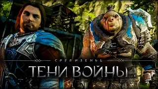 Middle-earth: Shadow of War - Что если убить Бруза?