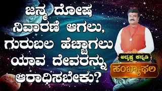 Birth Dosha and Remedies in Astrology  : AdithyaNarayan Guruji - Adrustaa Kannadi