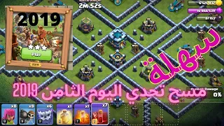 تحدي اليوم الثامن ذكرى مرور 10 سنوات كلاش اوف كلانس تحدي 2019