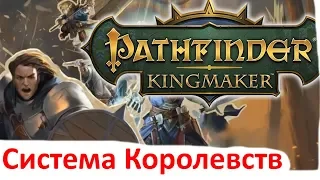 Система королевства в Pathfinder Kingmaker