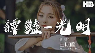 王展鵬 - 譚豔-光明（王展鵬 Remix）『可我相信未來 會給我一雙夢想的翅膀』【動態歌詞Lyrics】