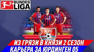 FIFA 19 ИЗ ГРЯЗИ В КНЯЗИ 2 СЕЗОН КАРЬЕРА ЗА ЮРДИНГЕН 05 #15 Бундеслига 2 во всей красе