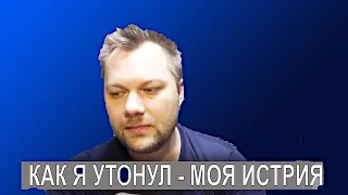 Как я утонул  мое мнение Что такое смерть моя история из жизни