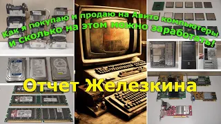 Рассказываю, как я покупаю и продаю на Авито компьютеры и сколько на этом можно заработать!