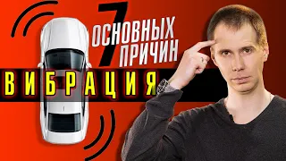 ВИБРАЦИЯ, БИЕНИЕ И ТРЯСКА - ТОП 7 причин, почему это возникает в автомобиле!